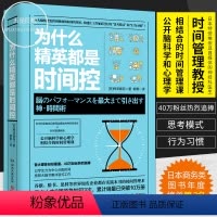 [正版] 为什么精英都是时间控 神经科医生公开脑科学和心理学结合的时间管理课都在践行的高效时间管理术职场成功励志书