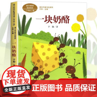 一块奶酪 辛勤著正版 三年级课外书阅读上册 人民教育出版社 小学生课外阅读书籍 语文教材配套儿童故事书老师推课文作家作品