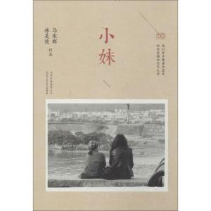 正版新书]小妹马家辉9787530213810