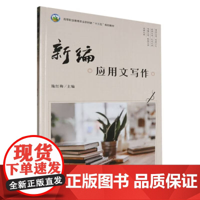 新编应用文写作 施红梅 编 中国农业出版社9787109317642