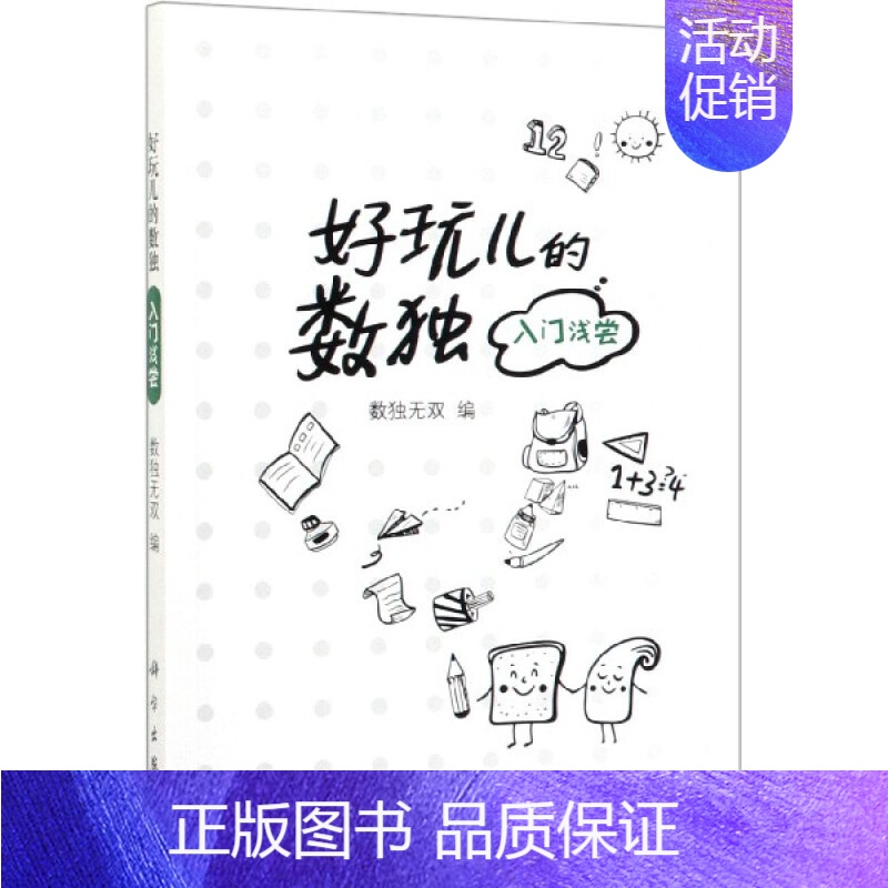 [正版]书籍 好玩儿的数独——入门浅尝 数独无双数独游戏技巧从入门到精通九宫格小学生到成人益智思维训练儿童训练题集科学出