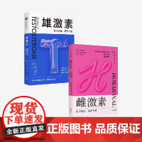雄激素 关于冒险 竞争与赢+雌激素 关于情绪 陪伴与爱(套装2册) 卡罗尔胡文 等著 中信出版社图书 正版
