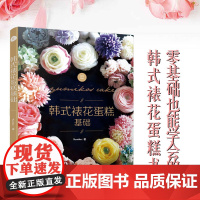 生活-韩式裱花蛋糕基础 人气名师YUMIKO手法挤花配色技巧生日烹饪美食专业教程大全烘焙甜品装饰花朵甜点制作配色工具奶油