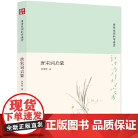 大家小书 唐宋词启蒙(精装本)