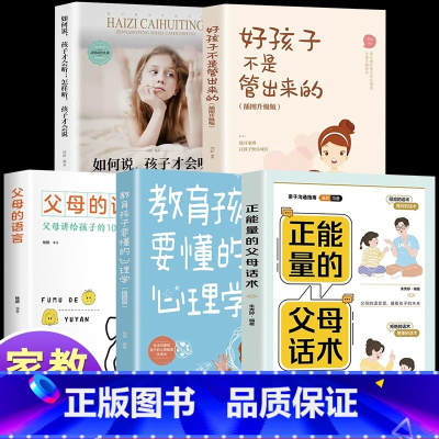 [5册]父母话术系列 [正版]抖音同款 正能量的父母话术+教育孩子要懂的心理学 育儿书籍父母的语言阅读 管教儿童青春期男