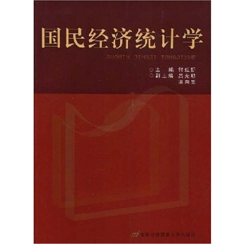 正版新书]国民经济统计学付红妍9787563814923
