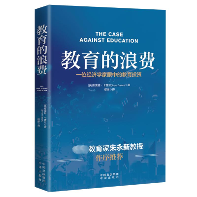 醉染图书教育的浪费9787500171119