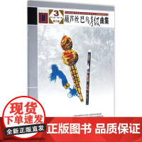 葫芦丝、巴乌考级曲集 第三版 3 第七级——第八级