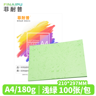 菲耐普 皮纹纸 A4 浅绿 包