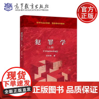 正版 犯罪学 上册 吴宗宪 法学专业必修课 选修课系列教材 基础论和原因论 犯罪学思维和方法论 高等教育出版社