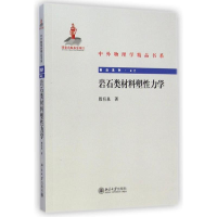 音像岩石类材料塑力学殷有泉