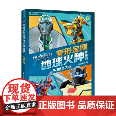 天源之力 新天地童书 编著 动漫