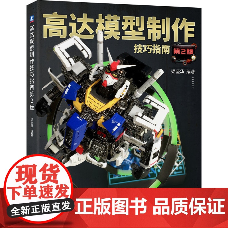 高达模型制作技巧指南:第2版 机械工业出版社 手工艺模型制作 新华正版书籍