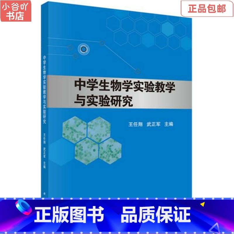 [正版]二手中学生物学实验教学与实验研究 王任翔 科学出版社