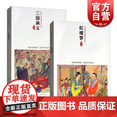 红楼梦 三国演义 中国连环画优秀作品读本 上海人民美术出版社