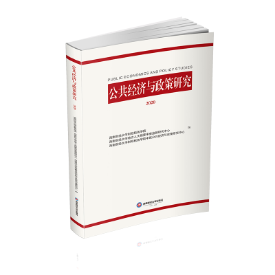 醉染图书公共经济与政策研究(2020)9787550448032