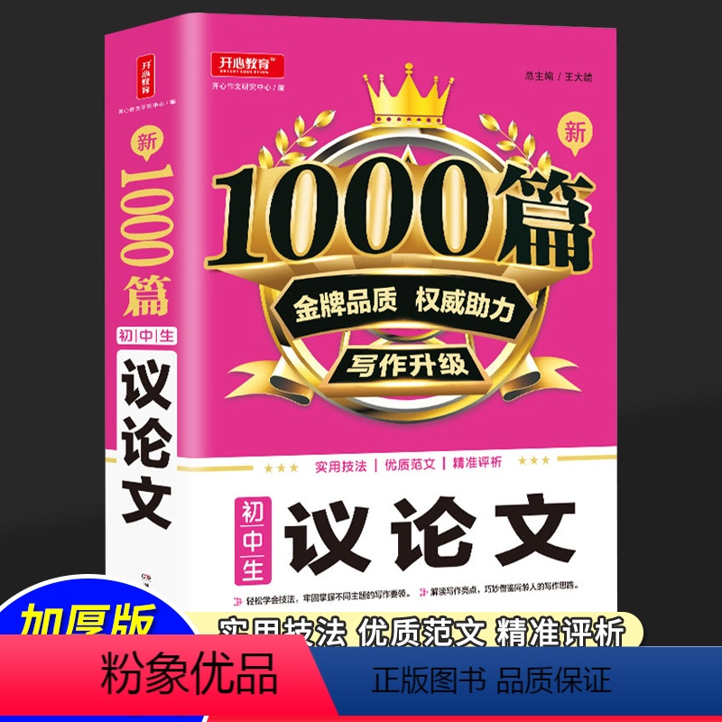语文 初中通用 [正版]作文1000篇 初中生议论文论点论据论证一本全 初一初二初三 初中生7/8/9年级适用语文复习资