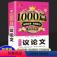 语文 初中通用 [正版]作文1000篇 初中生议论文论点论据论证一本全 初一初二初三 初中生7/8/9年级适用语文复习资