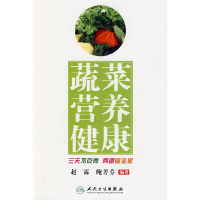 正版新书]蔬菜营养健康-三天不吃青两眼冒金星赵霖9787117114653
