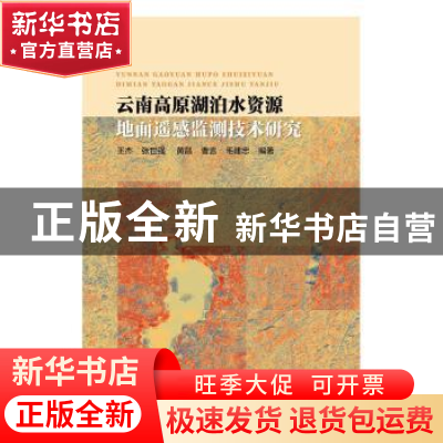 正版 云南高原湖泊水资源地面遥感监测技术研究 王杰,张世强,黄昌