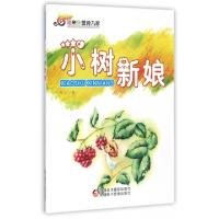 正版新书]小树新娘/哆来咪童诗九家无尘9787546914244