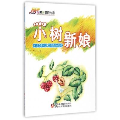 正版新书]小树新娘/哆来咪童诗九家无尘9787546914244