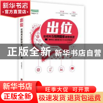 正版 出位:如何用互联网思维破除瓶颈 孙文武著 中央编译出版社 9