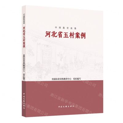 [N]河北省五村案例/中国脱贫攻坚-9787519047832