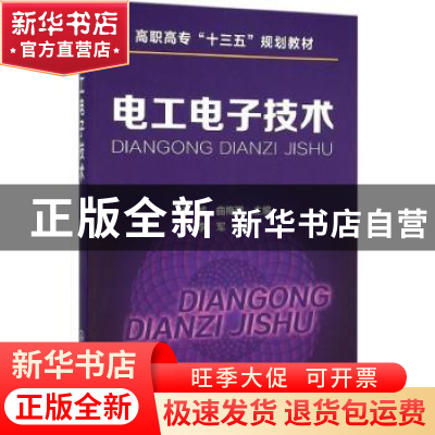 正版 电工电子技术 杨威,曲梅丽主编 化学工业出版社 9787122254