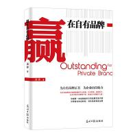 正版新书]赢在自有品牌汤洋9787519407971