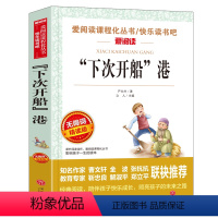 [六年级选读]"下次开船"港 [正版]3本24元童年六年级必读课外书上册快乐读书吧六年级上册必读小学生课外阅读书籍 四五