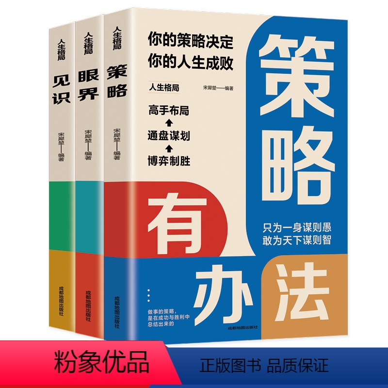 [正版]人生格局全3册 策略有办法眼界有格局见识有眼光 高手布局通盘谋划博弈制胜掌控人生成功的秘密精准努力提升自己的书