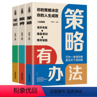 [正版]人生格局全3册 策略有办法眼界有格局见识有眼光 高手布局通盘谋划博弈制胜掌控人生成功的秘密精准努力提升自己的书
