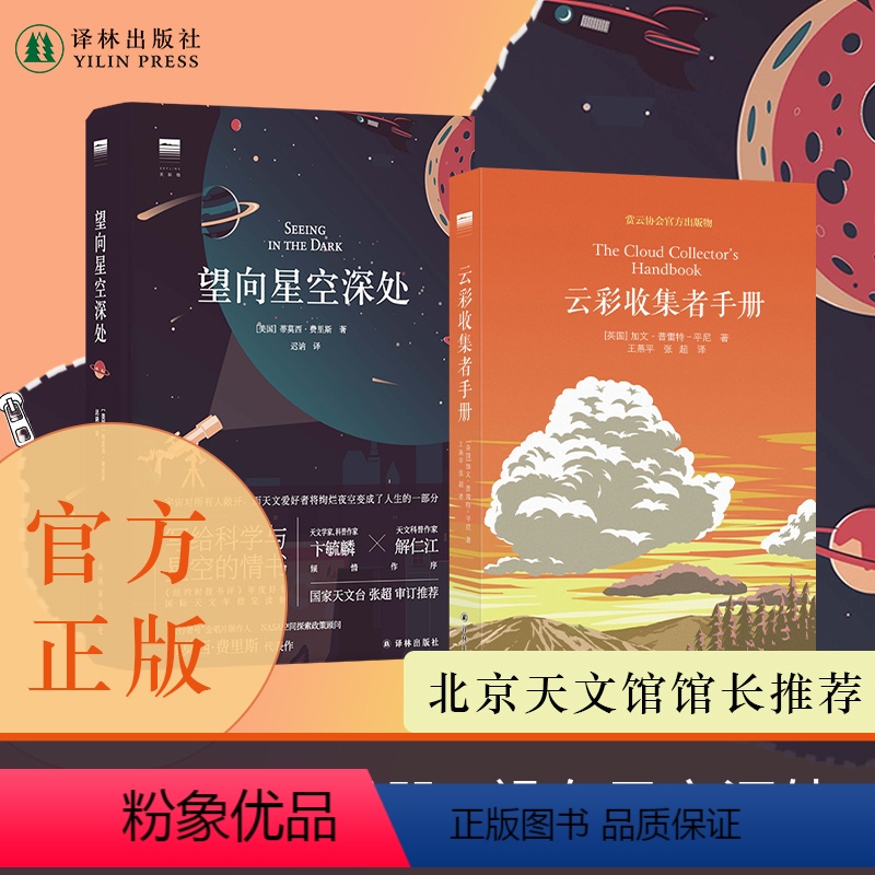 [正版]云彩收集者手册+望向星空深处共2册 46种云与大气现象全彩图集 星图观测技巧天文术语表知识书观星者入门指南宇