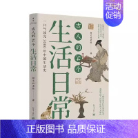 [正版]古人的54个生活日常 朝文社老张 著 探究了中国人3000年来的生活习惯文化观念和民俗变化 中国通史 历史类书籍