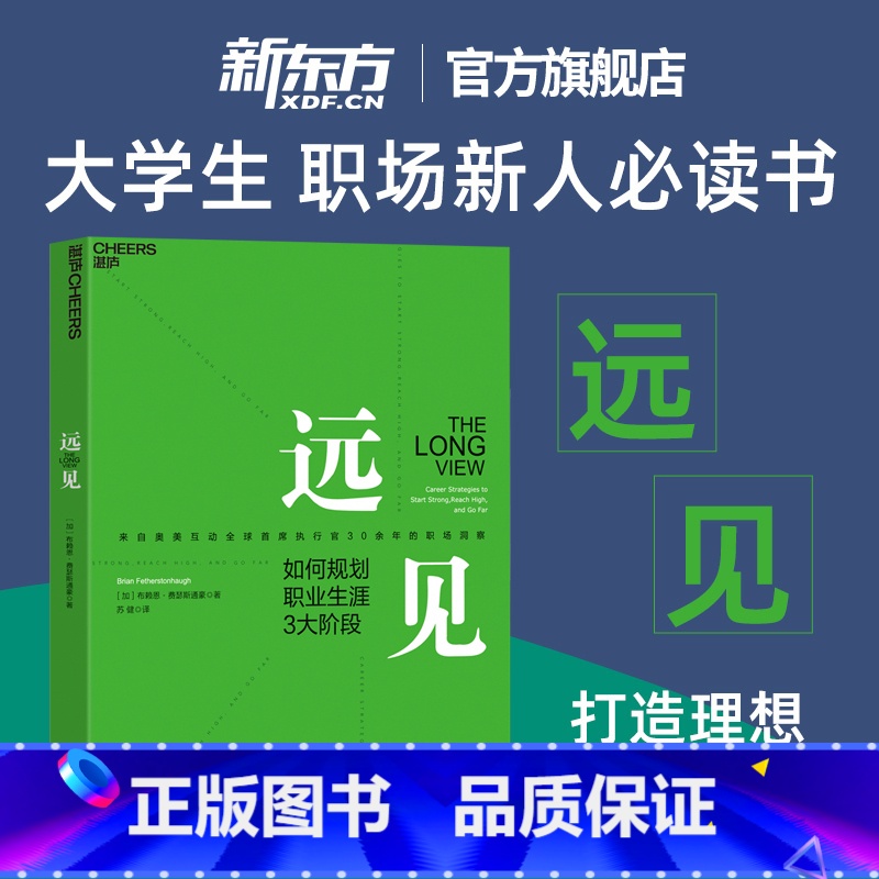 远见 [正版]新东方远见 规划职业生涯3大阶段 职场远见书 用远见思维规划职业生涯 职场励志 奥美互动执行官30余年的职