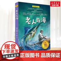 老人与海 夏洛书屋系列 小学生二年级三年级四年级课外书寒暑假阅读7-8-9-10岁新华正版图书知识拓展阅读