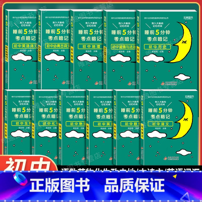 [全套11本]语数英物化生政史地古诗文英语词汇 初中通用 [正版]2024 睡前5分钟考点暗记初中小四门必背知识点口袋书