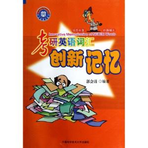 正版新书]考研英语词汇创新记忆郭会清9787312031267