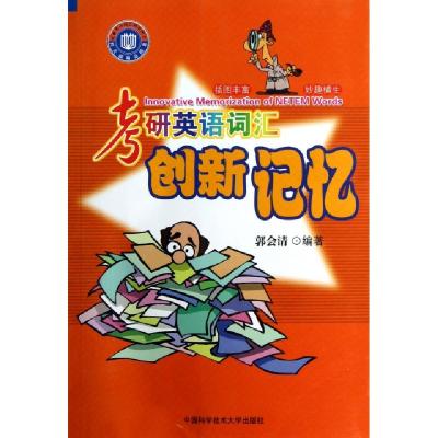 正版新书]考研英语词汇创新记忆郭会清9787312031267