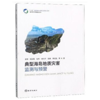 音像典型海岛地质灾害监测与预警李萍 刘乐军 杜军