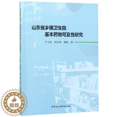 [醉染正版]山东省乡镇卫生院基本药物可及性研究 尹文强,陈钟鸣,魏艳著 著 药物学 生活 中国社会科学出版社