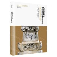 [N]从前苏格拉底到柏拉图的神话和哲学(精)/神话学文库-9787569536935