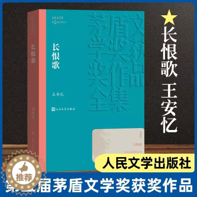 [醉染正版]长恨歌茅盾文学奖获奖作品全集 王安忆著人民文学出版社正版书 中国现代当长篇小说文学散文随笔 初高中生七八九年