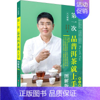[正版]第一次品普洱茶就上手 图解版 第2版 周红杰,李亚莉 著 茶类书籍生活 书店图书籍 旅游教育出版社