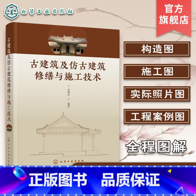 [正版]古建筑及仿古建筑修缮与施工技术 古建筑仿古建筑修缮施工全程图解实际工程实践案例 建筑专业工程师建筑师古建筑设计