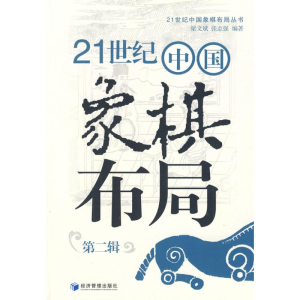 [M]21世纪中国象棋布局(第二辑)-9787509606650