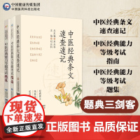 中医经典能力等级考试指南考试题集中医经典条文速查速记学习备要一级二级三级中医经典考试随身记经典条文内经伤寒论金匮速查速记