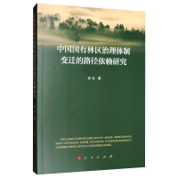 音像中国国有林区治理体制变迁的路径依赖研究张壮