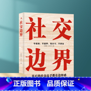 [正版] 社交边界 社交心理学如何与人相处高情商聊天术人际交往交际话术学会如何提升说话技巧职场谈判管理人脉社交方法指